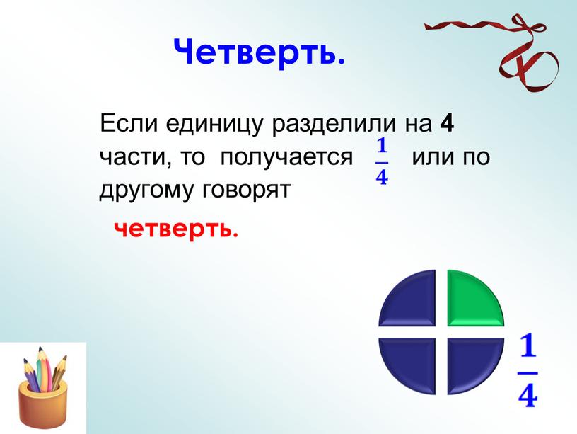 Четверть. Если единицу разделили на 4 части, то получается или по другому говорят четверть