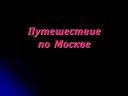 Презентация "Путешествуем по Москве. Московский Кремль".2-3 класс.