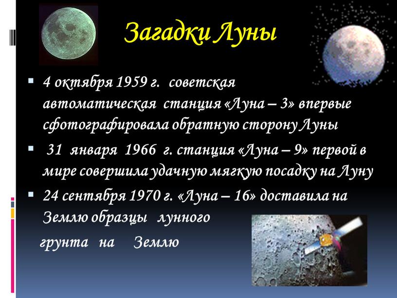 Загадки Луны 4 октября 1959 г. советская автоматическая станция «Луна – 3» впервые сфотографировала обратную сторону