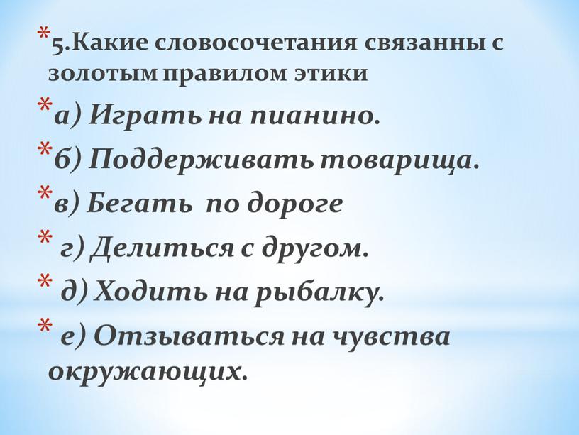 Какие словосочетания связанны с золотым правилом этики а)