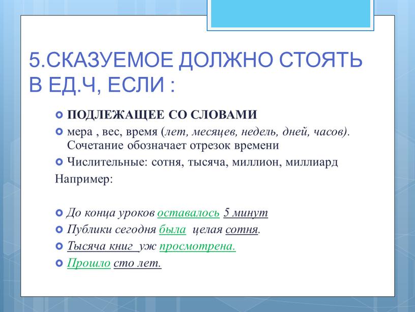 СКАЗУЕМОЕ ДОЛЖНО СТОЯТЬ В ЕД.Ч,