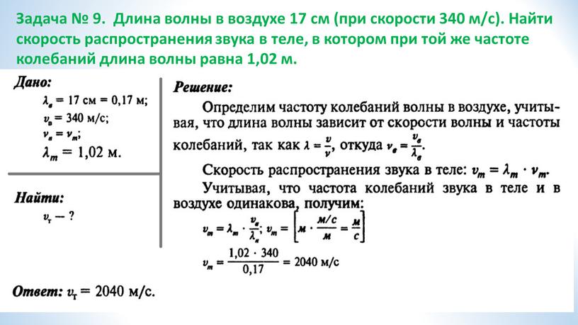 Задача № 9. Длина волны в воздухе 17 см (при скорости 340 м/с)