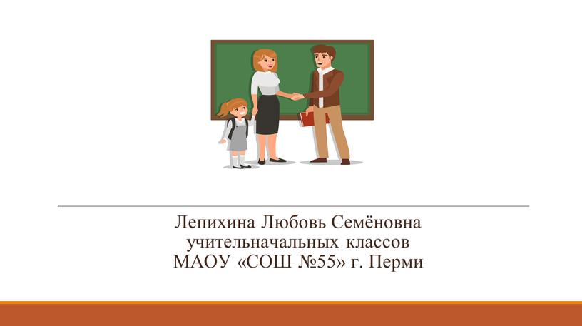 Лепихина Любовь Семёновна учительначальных классов