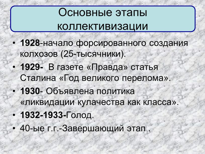 Основные этапы коллективизации 1928 -начало форсированного создания колхозов (25-тысячники)