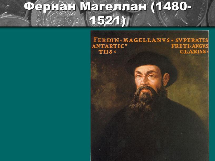 Фернан Магеллан (1480-1521)