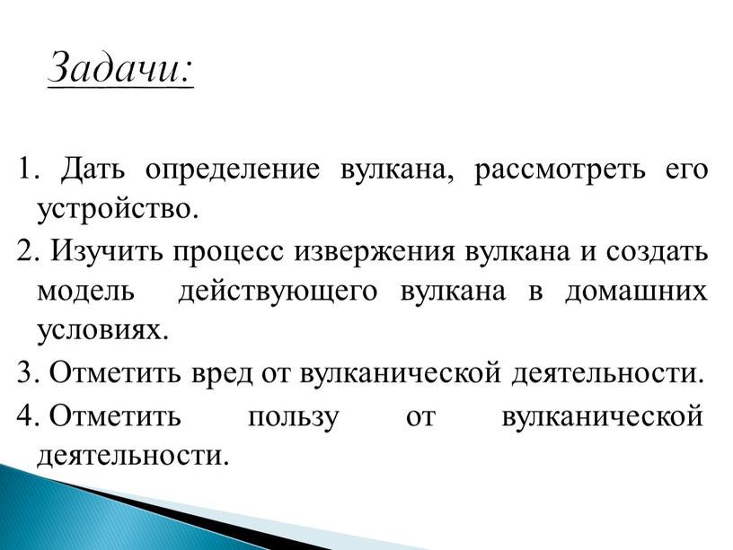 Задачи: 1. Дать определение вулкана, рассмотреть его устройство