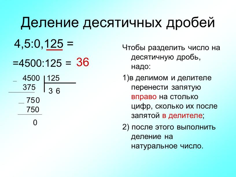 Деление десятичных дробей 4,5:0,125 =