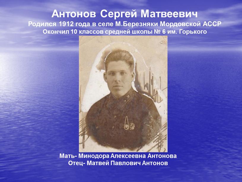 Антонов Сергей Матвеевич Родился 1912 года в селе