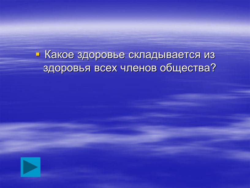 Какое здоровье складывается из здоровья всех членов общества?