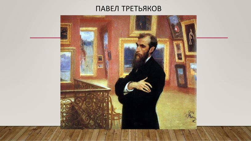 Павел Третьяков