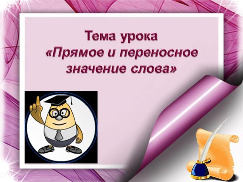 Конспект урока русского языка 4 класс программа "Перспектива"  тема "Прямое и переносное значение слова"