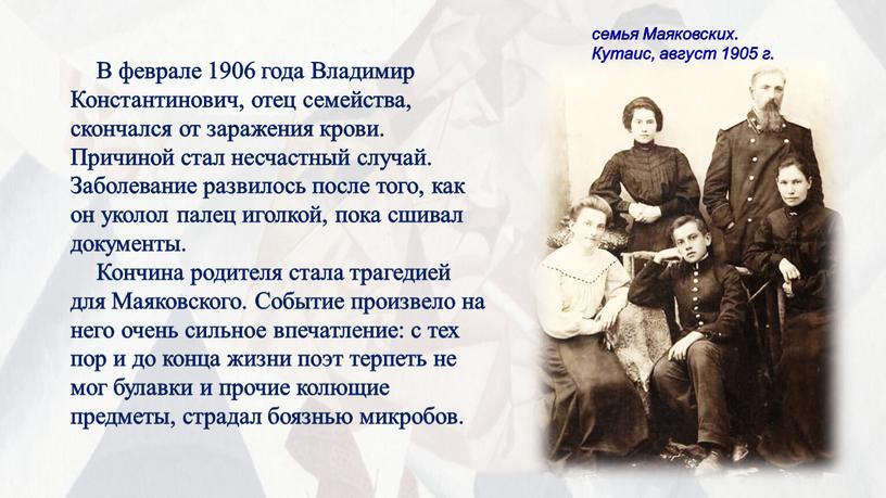 В феврале 1906 года Владимир Константинович, отец семейства, скончался от заражения крови