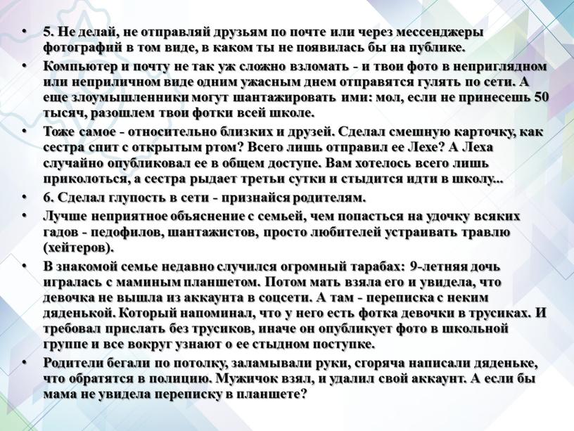 Не делай, не отправляй друзьям по почте или через мессенджеры фотографий в том виде, в каком ты не появилась бы на публике