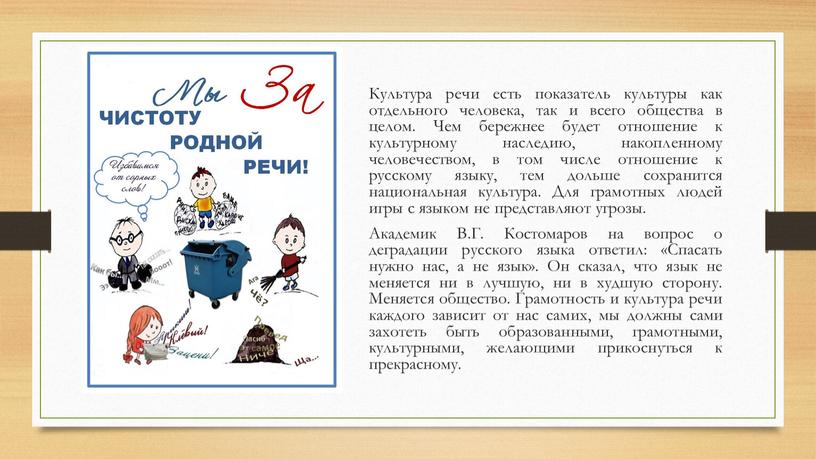 Культура речи есть показатель культуры как отдельного человека, так и всего общества в целом