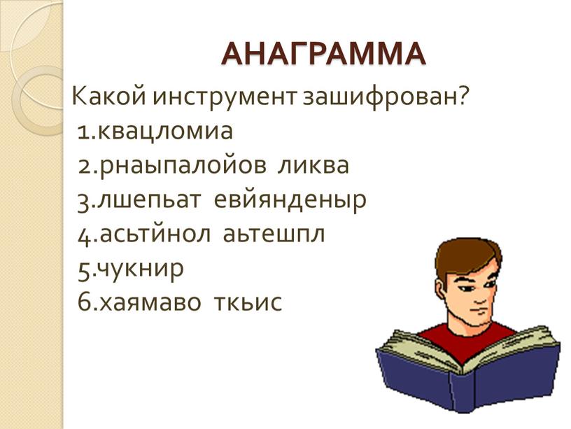 АНАГРАММА Какой инструмент зашифрован? 1