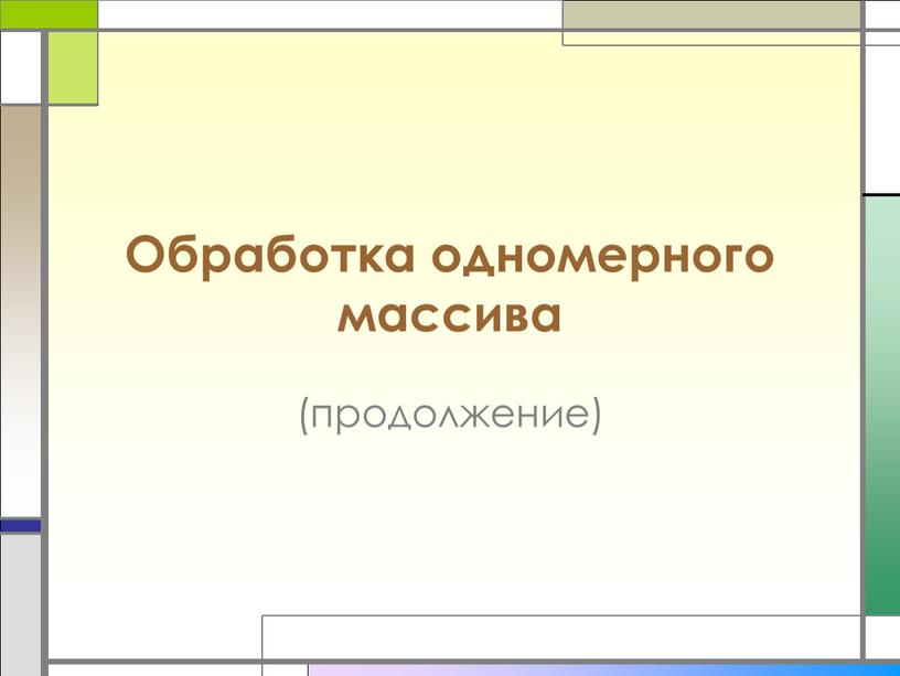 Обработка одномерного массива (продолжение)