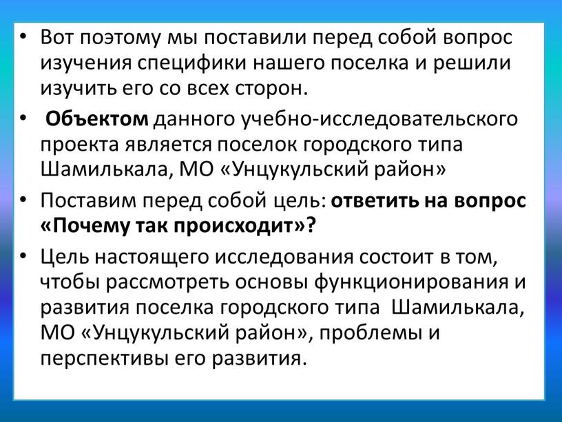 Вот поэтому мы поставили перед собой вопрос изучения специфики нашего поселка и решили изучить его со всех сторон