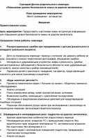 Сценарий Детско-родительского семинара:   «Повышение уровня безопасности семьи на дорогах мегаполиса».