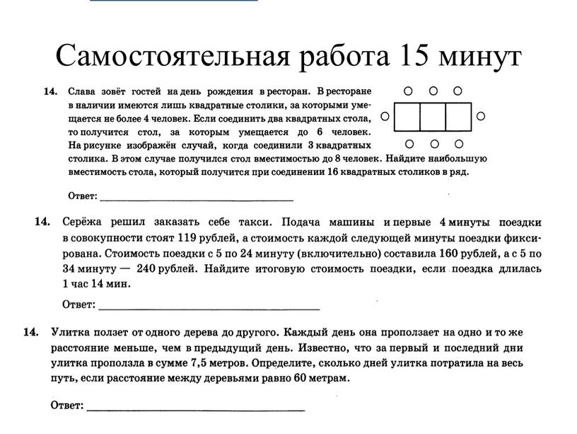 Самостоятельная работа 15 минут 34 679 16