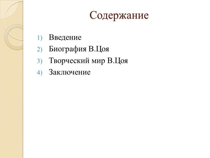 Содержание Введение Биография В