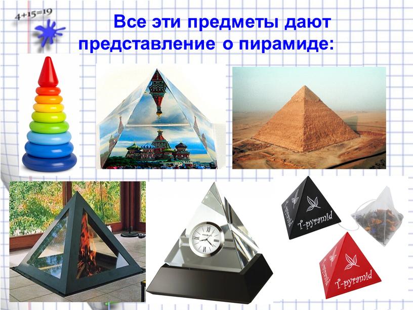 Все эти предметы дают представление о пирамиде: