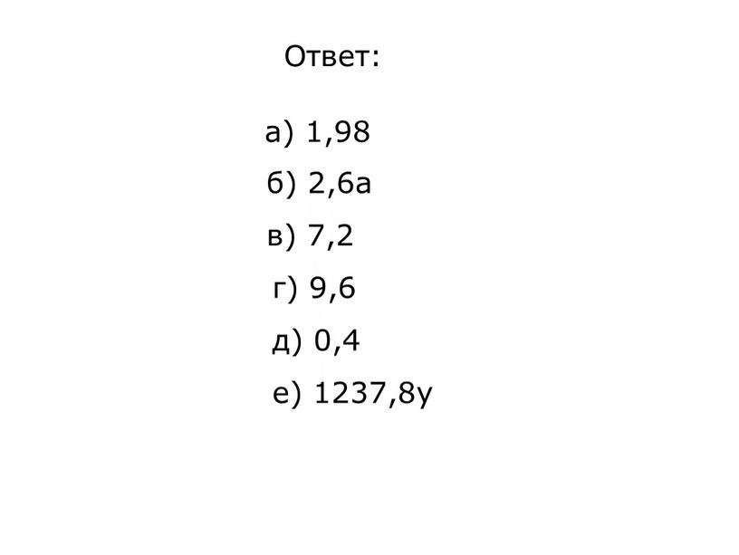 Ответ: а) 1,98 б) 2,6а в) 7,2 г) 9,6 д) 0,4 е) 1237,8у