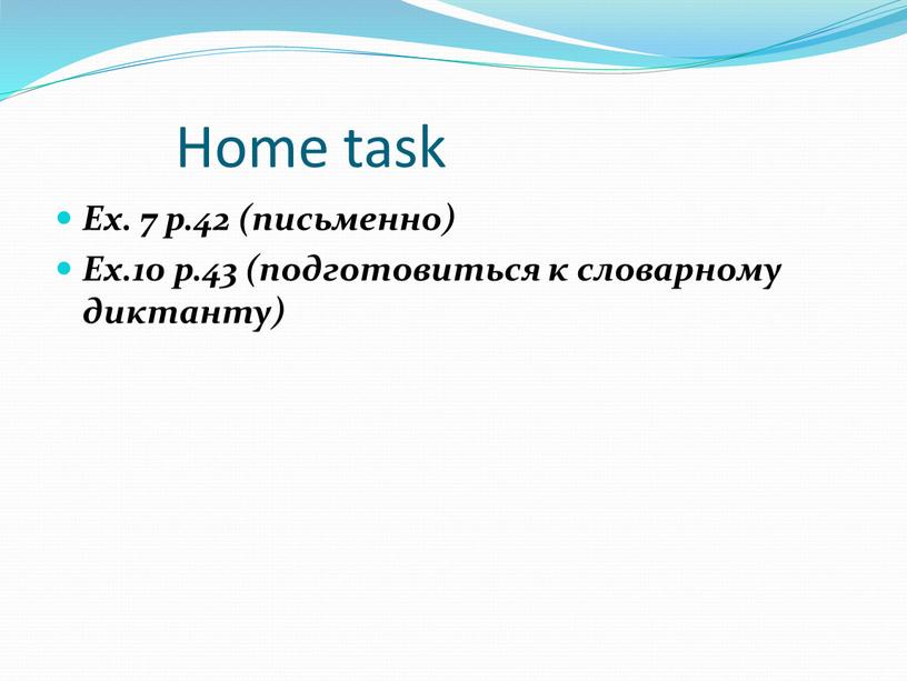Home task Ex. 7 p.42 (письменно)