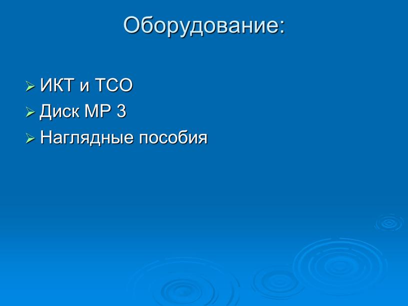 Оборудование: ИКТ и ТСО Диск MP 3