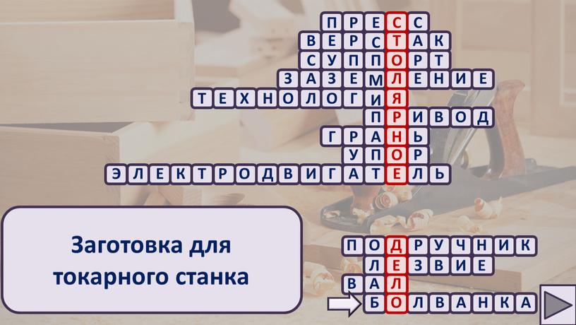 П Р Е С С Заготовка для токарного станка