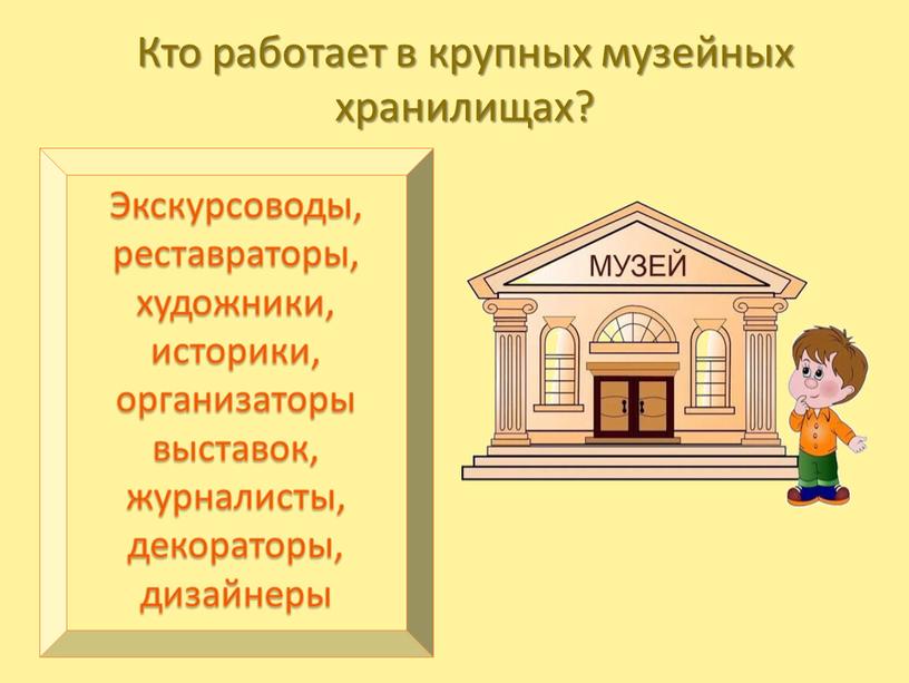 Кто работает в крупных музейных хранилищах?