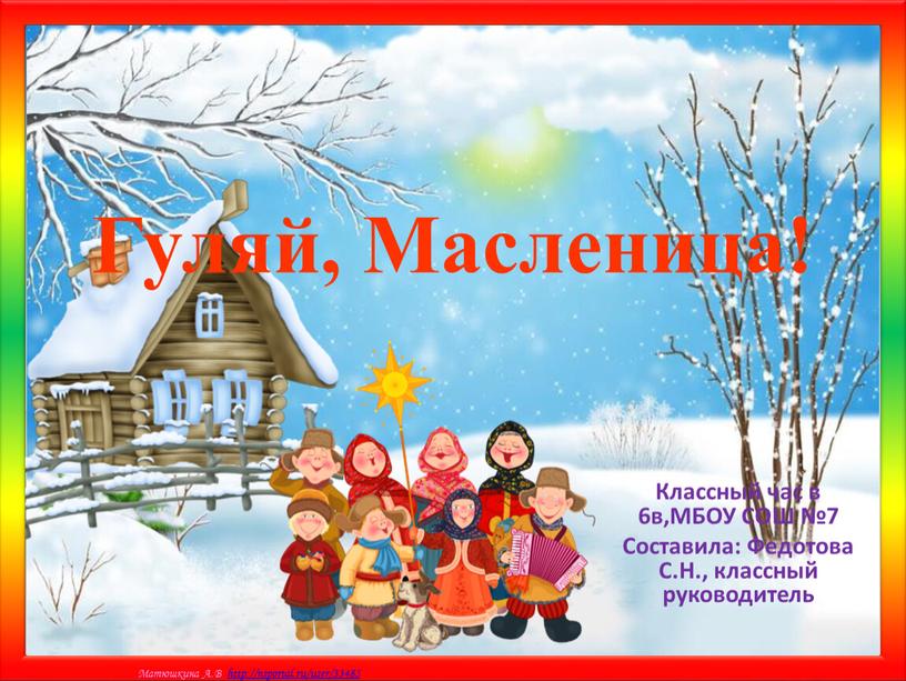 Гуляй, Масленица! Классный час в 6в,МБОУ