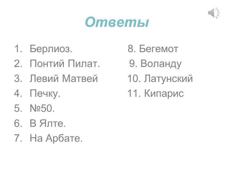 Ответы Берлиоз. 8