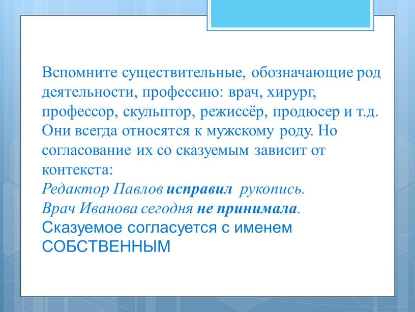 Вспомните существительные, обозначающие род деятельности, профессию: врач, хирург, профессор, скульптор, режиссёр, продюсер и т