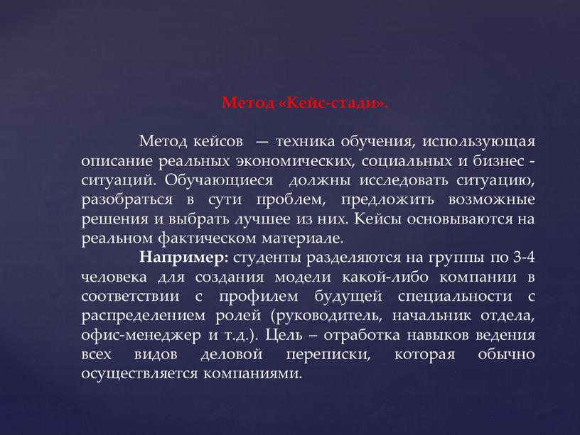 Метод «Кейс-стади». Метод кейсов — техника обучения, использующая описание реальных экономических, социальных и бизнес -ситуаций