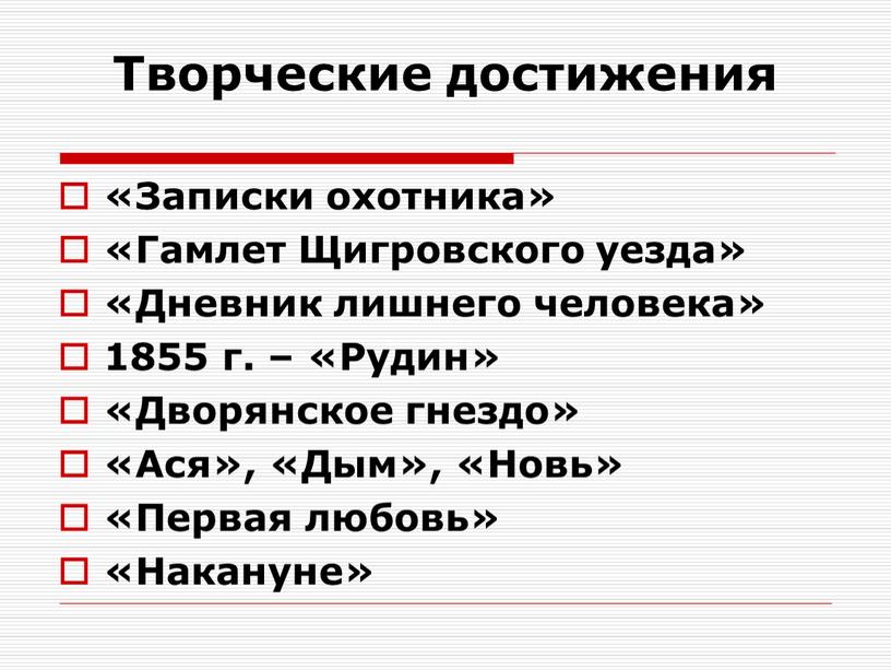 Творческие достижения «Записки охотника» «Гамлет