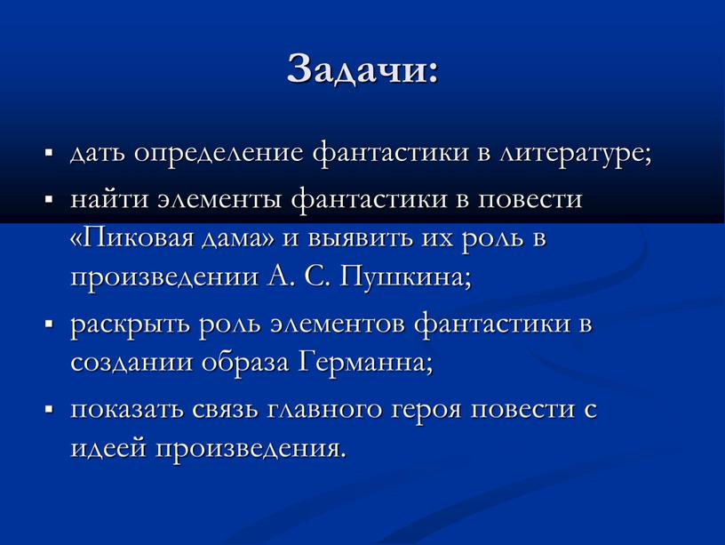 Задачи: дать определение фантастики в литературе; найти элементы фантастики в повести «Пиковая дама» и выявить их роль в произведении