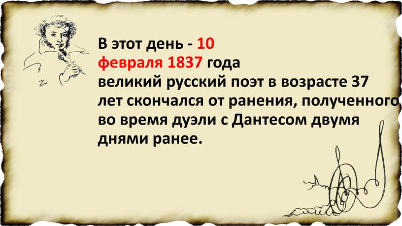 В этот день - 10 февраля 1837 года великий русский поэт в возрасте 37 лет скончался от ранения, полученного во время дуэли с