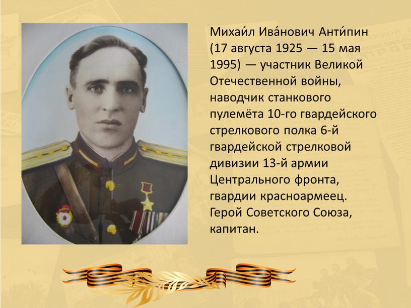 Михаи́л Ива́нович Анти́пин (17 августа 1925 — 15 мая 1995) — участник