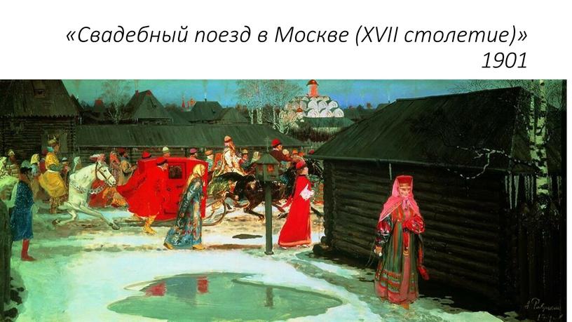 Свадебный поезд в Москве (XVII столетие)» 1901