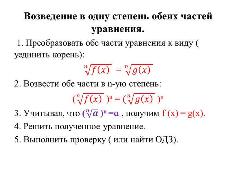 Возведение в одну степень обеих частей уравнения