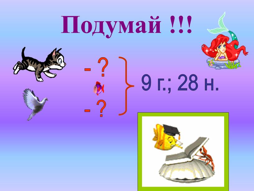 Подумай !!! - ? - ? 9 г.; 28 н