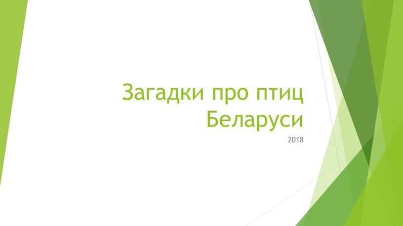 Загадки про птиц Беларуси 2018