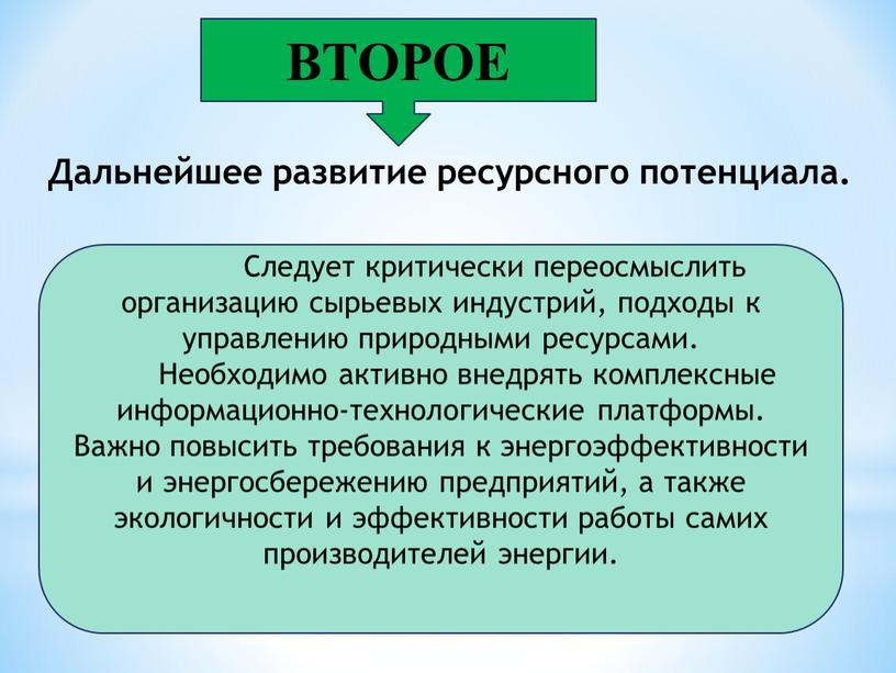 ВТОРОЕ Следует критически переосмыслить организацию сырьевых индустрий, подходы к управлению природными ресурсами