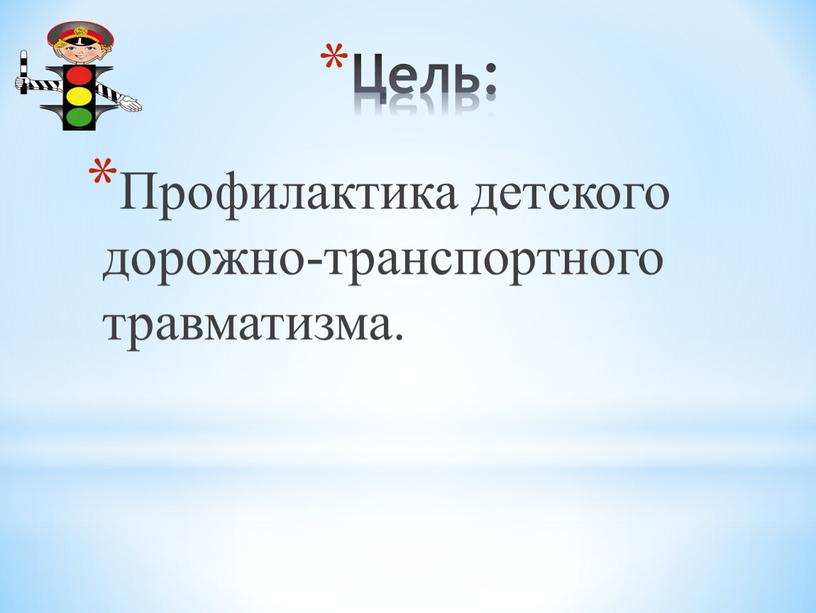 Цель: Профилактика детского дорожно-транспортного травматизма