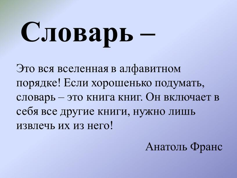 Словарь – Это вся вселенная в алфавитном порядке!