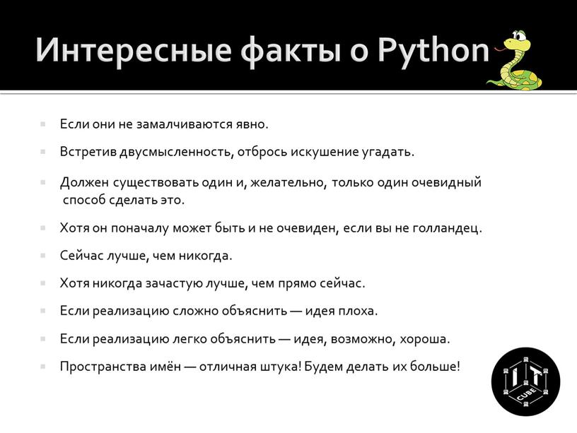 Интересные факты о Python Если они не замалчиваются явно