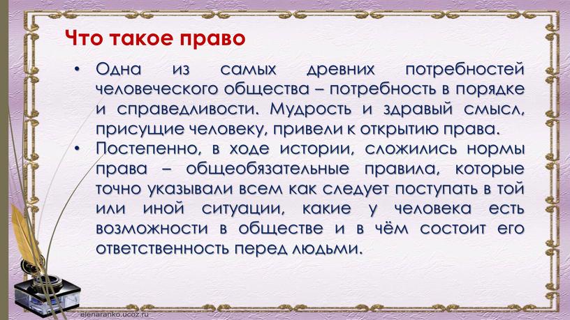 Что такое право Одна из самых древних потребностей человеческого общества – потребность в порядке и справедливости