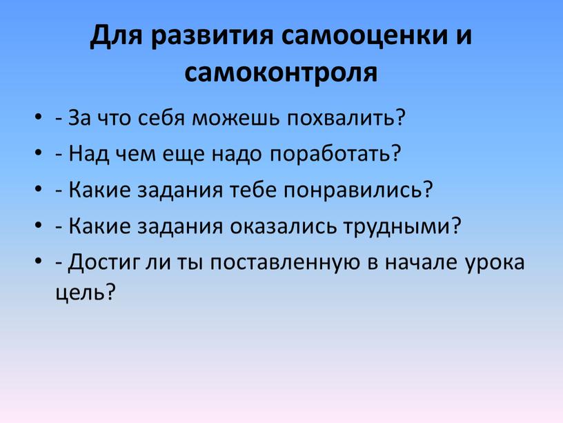 Для развития са­мооценки и самоконтроля -