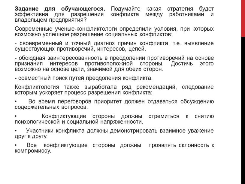 Задание для обучающегося. Подумайте какая стратегия будет эффективна для разрешения конфликта между работниками и владельцем предприятия?