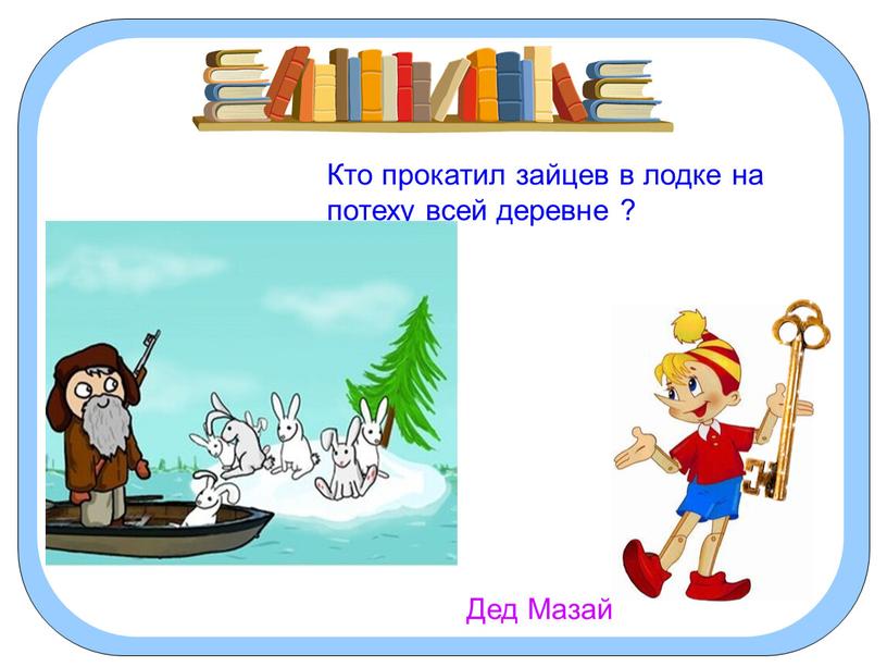 Кто прокатил зайцев в лодке на потеху всей деревне ?